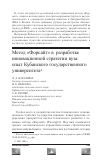 Научная статья на тему 'Метод "Форсайт" в разработке инновационной стратегии вуза: опыт Кубанского государственного университета'