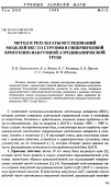 Научная статья на тему 'Метод и результаты исследований моделей ВКС со струями в гиперзвуковой криогенно-вакуумной аэродинамической трубе'