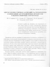 Научная статья на тему 'Метод молекулярных функций распределения в описании адсорбционных процессов в наноразмерных структурах'