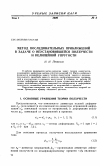 Научная статья на тему 'Метод последовательных приближений в задаче о неустановившейся ползучести и нелинейной упругости'