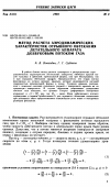 Научная статья на тему 'Метод расчета аэродинамических характеристик отрывного обтекания летательного аппарата дозвуковым потоком газа'