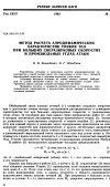 Научная статья на тему 'Метод расчета аэродинамических характеристик тонких тел при больших сверхзвуковых скоростях и произвольных углах атаки'