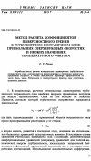 Научная статья на тему 'Метод расчета коэффициентов поверхностного трения в турбулентном пограничном слое при больших сверхзвуковых скоростях и низких значениях температурного фактора'