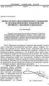 Научная статья на тему 'Метод расчета нестационарного обтекания и аэродинамических характеристик профиля с щелевым закрылком'