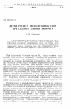 Научная статья на тему 'Метод расчета сверхзвуковых сопл при сильном влиянии вязкости'