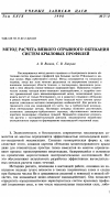 Научная статья на тему 'Метод расчета вязкого отрывного обтекания систем крыловых профилей'