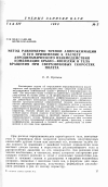 Научная статья на тему 'Метод равномерно точной аппроксимации и его применение к расчету аэродинамического взаимодействия комбинации крыло-фюзеляж и тела вращения при сверхзвуковых скоростях полета'