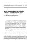 Научная статья на тему 'Метод схематизации как средство развития интонационного слуха младших школьников на уроках сольфеджио'