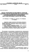 Научная статья на тему 'Метод свободных колебаний на упругом шарнире для исследования нестационapных аэродинамических производных при трансзвуковыx скоростях потока'