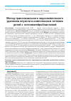 Научная статья на тему 'Метод трансназального эндоскопического удаления опухоли в комплексном лечении детей с эстезионейробластомой'