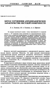 Научная статья на тему 'Метод улучшения аэродинамических характеристик несущей поверхности'