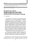 Научная статья на тему 'Методическая модель профессиональной подготовки студентов-филологов на основе процессуально-когнитивного подхода'