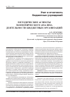 Научная статья на тему 'Методические аспекты экономического анализа деятельности бюджетных организаций'