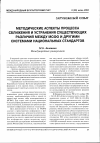 Научная статья на тему 'Методические аспекты процесса сближения и устранения существующих различий между МСФО и другими системами национальных стандартов'