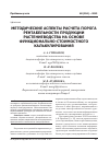 Научная статья на тему 'Методические аспекты расчета порога рентабельности продукции растениеводства на основе функционально-стоимостного калькулирования'