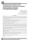 Научная статья на тему 'Методические аспекты учета человеческого капитала в условиях инвестирования активов в человеческие ресурсы'