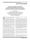 Научная статья на тему 'Методические аспекты учетной политики как метод оптимизации налогообложения'