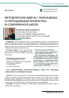 Научная статья на тему 'МЕТОДИЧЕСКИЕ ИДЕИ В.Г. МАРАНЦМАНА О ПРЕПОДАВАНИИ ЛИТЕРАТУРЫ В СОВРЕМЕННОЙ ШКОЛЕ'