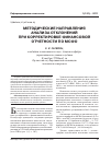 Научная статья на тему 'Методические направления анализа отклонений при корректировке финансовой отчетности по мсфо'