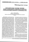 Научная статья на тему 'Методические основы оценки инвестиционной привлекательности сельскохозяйственного производства'