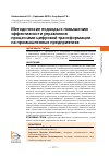 Научная статья на тему 'МЕТОДИЧЕСКИЕ ПОДХОДЫ К ПОВЫШЕНИЮ ЭФФЕКТИВНОСТИ УПРАВЛЕНИЯ ПРОЦЕССАМИ ЦИФРОВОЙ ТРАНСФОРМАЦИИ НА ПРОМЫШЛЕННЫХ ПРЕДПРИЯТИЯХ'