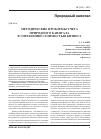 Научная статья на тему 'Методические проблемы учета природного капитала в управлении стоимостью бизнеса'