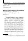 Научная статья на тему 'Методические вопросы преподавания истории науки и техники на техническом факультете'