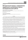Научная статья на тему 'Методический подход к определению трудоемкости выполнения научно-исследовательской работы'