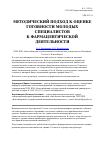 Научная статья на тему 'Методический подход к оценке готовности молодых специалистов к фармацевтической деятельности'