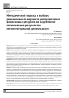 Научная статья на тему 'Методический подход к выбору рационального варианта распределения финансовых ресурсов на зарубежное патентование результатов интеллектуальной деятельности'