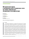 Научная статья на тему 'МЕТОДИЧЕСКИЙ ПОДХОД К ВЫЯВЛЕНИЮ БОТОВ В СОЦИАЛЬНЫХ СЕТЯХ НА ОСНОВЕ СПЕЦИАЛЬНОГО ОБЪЕДИНЕНИЯ КЛАССИФИКАТОРОВ'