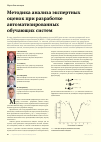 Научная статья на тему 'Методика анализа экспертных оценок при разработке автоматизированных обучающих систем'