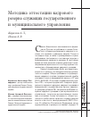 Научная статья на тему 'Методика аттестации кадрового резерва служащих государственного и муниципального управления'