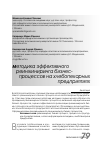 Научная статья на тему 'Методика эффективного реинжиниринга бизнес-процессов на хлебопекарных предприятиях'