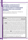 Научная статья на тему 'Методика комплексного магнитно-резонансного исследования в уточняющей диагностике образований яичника'