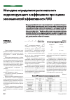 Научная статья на тему 'Методика определения регионального корректирующего коэффициента при оценке экономической эффективности vas'