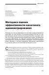 Научная статья на тему 'Методика оценки эффективности налогового администрирования'