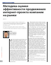 Научная статья на тему 'Методика оценки эффективности продвижения интернет-проекта компании на рынки'