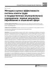 Научная статья на тему 'Методика оценки эффективности системы оплаты труда в государственных (муниципальных) учреждениях: первые результаты опробования в социальной сфере'