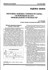 Научная статья на тему 'Методика оценки стоимости банка, основанная на его официальной отчетности'