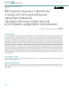 Научная статья на тему 'МЕТОДИКА ОЦЕНКИ СТРАТЕГИИ И ХОДА ИНСТИТУЦИОНАЛЬНЫХ ПРЕОБРАЗОВАНИЙ ПРОМЫШЛЕННЫХ КОМПЛЕКСОВ В УСЛОВИЯХ ЦИФРОВОЙ ЭКОНОМИКИ'