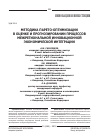 Научная статья на тему 'Методика Парето-оптимизации в оценке и прогнозировании процессов межрегиональной инновационной экономической интеграции'