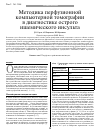 Научная статья на тему 'Методика перфузионной компьютерной томографии в диагностике острого ишемического инсульта'