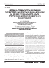 Научная статья на тему 'Методика предварительной оценки государственных программ в городе москве на основе регионального опыта программно-целевого бюджетного планирования'