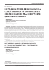 Научная статья на тему 'Методика проведения анализа сопоставимости финансовых сделок в целях трансфертного ценообразования'