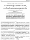 Научная статья на тему 'Методика расчета тепловой и аэродинамической характеристик калориферов из биметаллических труб со спиральными накатными и навитыми алюминиевыми ребрами'