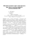 Научная статья на тему 'Методика решения задач аэроупругости для лопасти ветроустановки с использованием СПО'