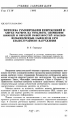 Научная статья на тему 'Методика суммирования повреждений и метод расчета на усталость элементов нижней и верхней поверхностей крыльев неманевренных самолетов при квазислучайном нагружении'