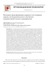 Научная статья на тему 'МЕТОДИКА ТРАНСФОРМАЦИИ КАДРОВОГО ПОТЕНЦИАЛА НАУЧНО-ИССЛЕДОВАТЕЛЬСКОГО ИНСТИТУТА МАШИНОСТРОИТЕЛЬНОГО ПРЕДПРИЯТИЯ'