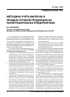 Научная статья на тему 'Методика учета выпуска и продаж готовой продукции на полиграфических предприятиях'